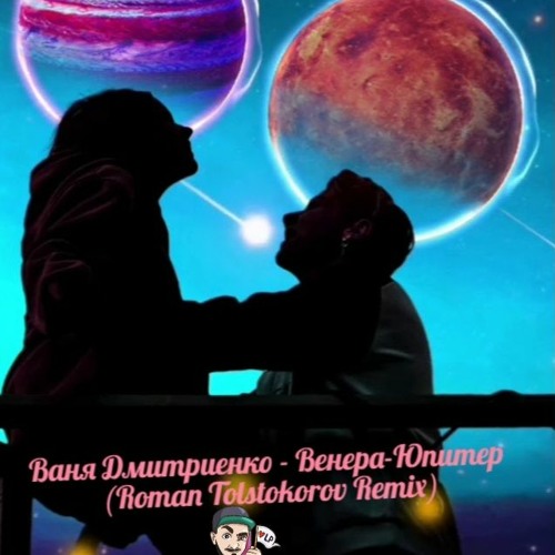 Stream Ваня Дмитриенко - Венера-Юпитер (Roman Tolstokorov Remix) by ...