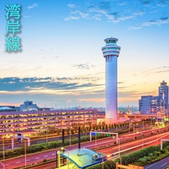 湾岸線/The Bayshore Route