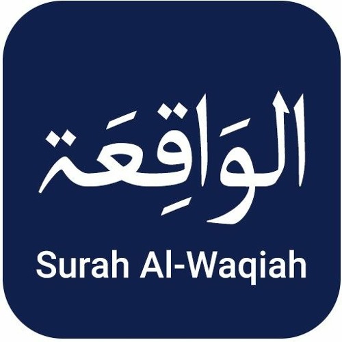 سورة الواقعة | الشيخ علاء عقل