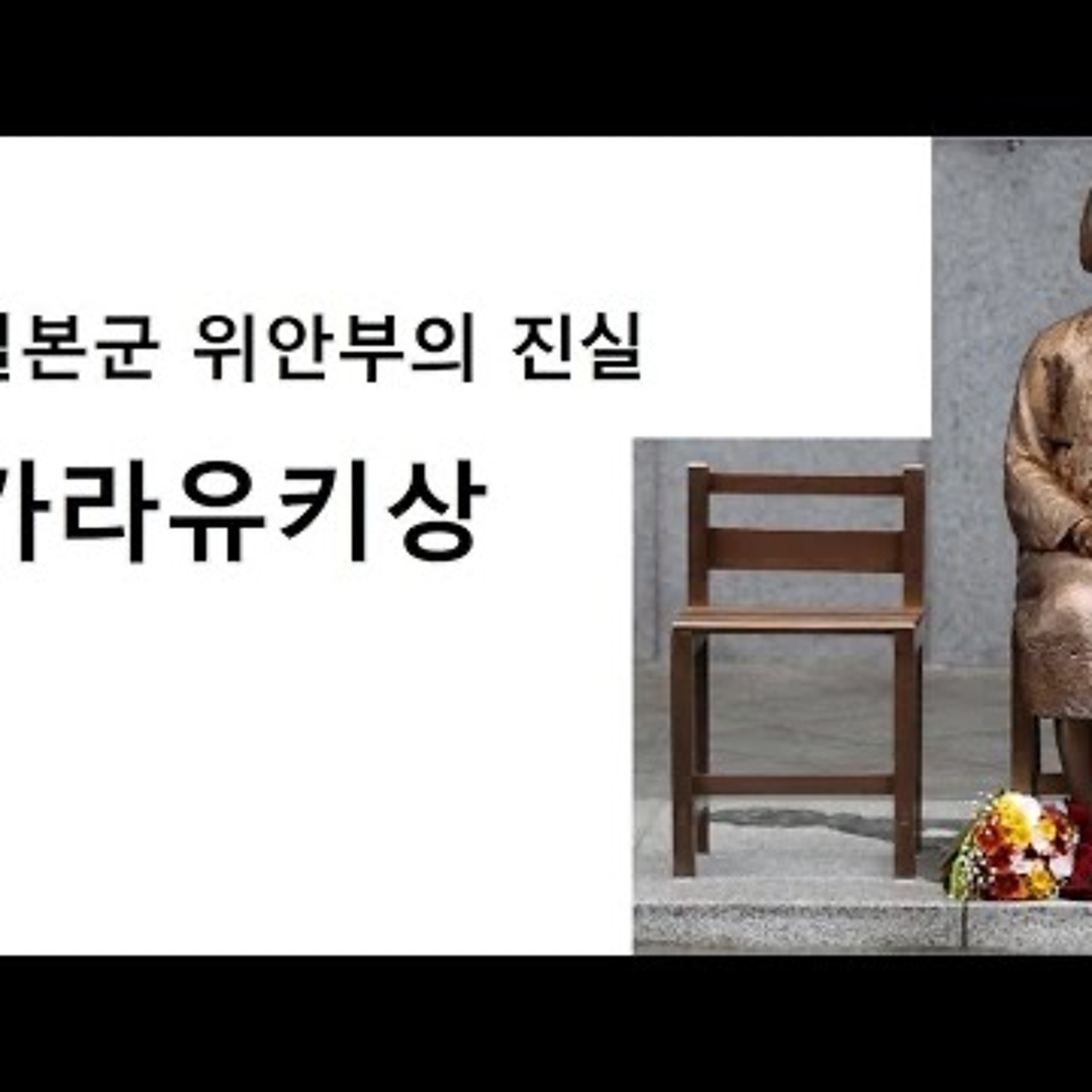 2023-12-05 일본 위안부의 진실 가라유키상 episode artwork