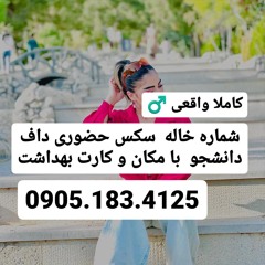 شماره خاله 09051834125