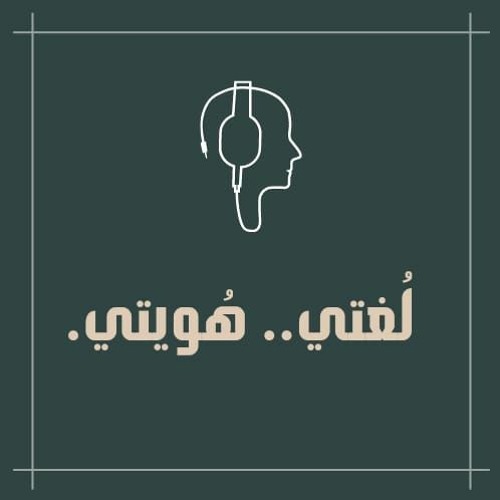 لغتي هويتي
