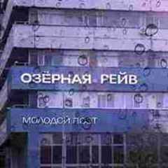 ozernaya rave