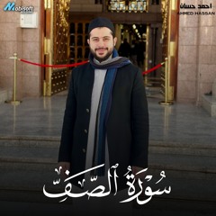 Surah As Saff - Ahmed Hassan | سورة الصف - احمد حسان