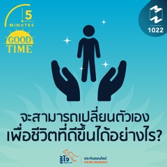 5M EP.1022 | จะสามารถเปลี่ยนตัวเองเพื่อชีวิตที่ดีขึ้นได้อย่างไร?