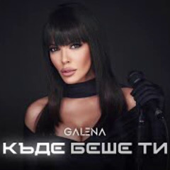 GALENA - KADE BESHE TI || Галена - Къде беше ти