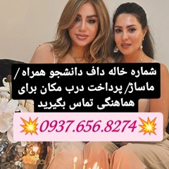 شماره خاله خرمدره شماره خاله اردبیل شماره خاله قیدار شماره خاله اندیمشک شماره خاله ایذه شماره خاله ب