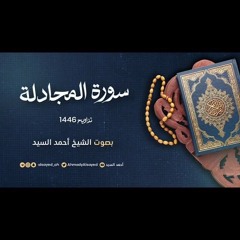 سورة المجادلة || ليالي رمضان ١٤٤٦ || الشيخ أحمد السيد