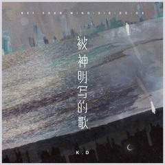 被神明写的歌  - K.D『哭着说不怕了不开心的都忘了』【動態歌詞】.mp3