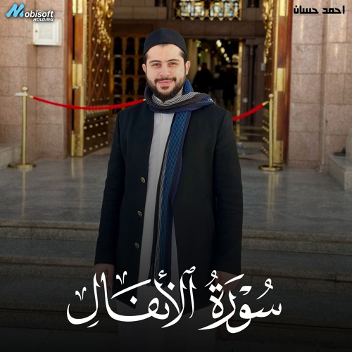 Surah Al Anfal - Ahmed Hassan | سورة الأنفال - احمد حسان