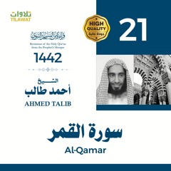 سورة القمر - الشيخ أحمد طالب (قراءة من المسجد النبوي 1442هـ)