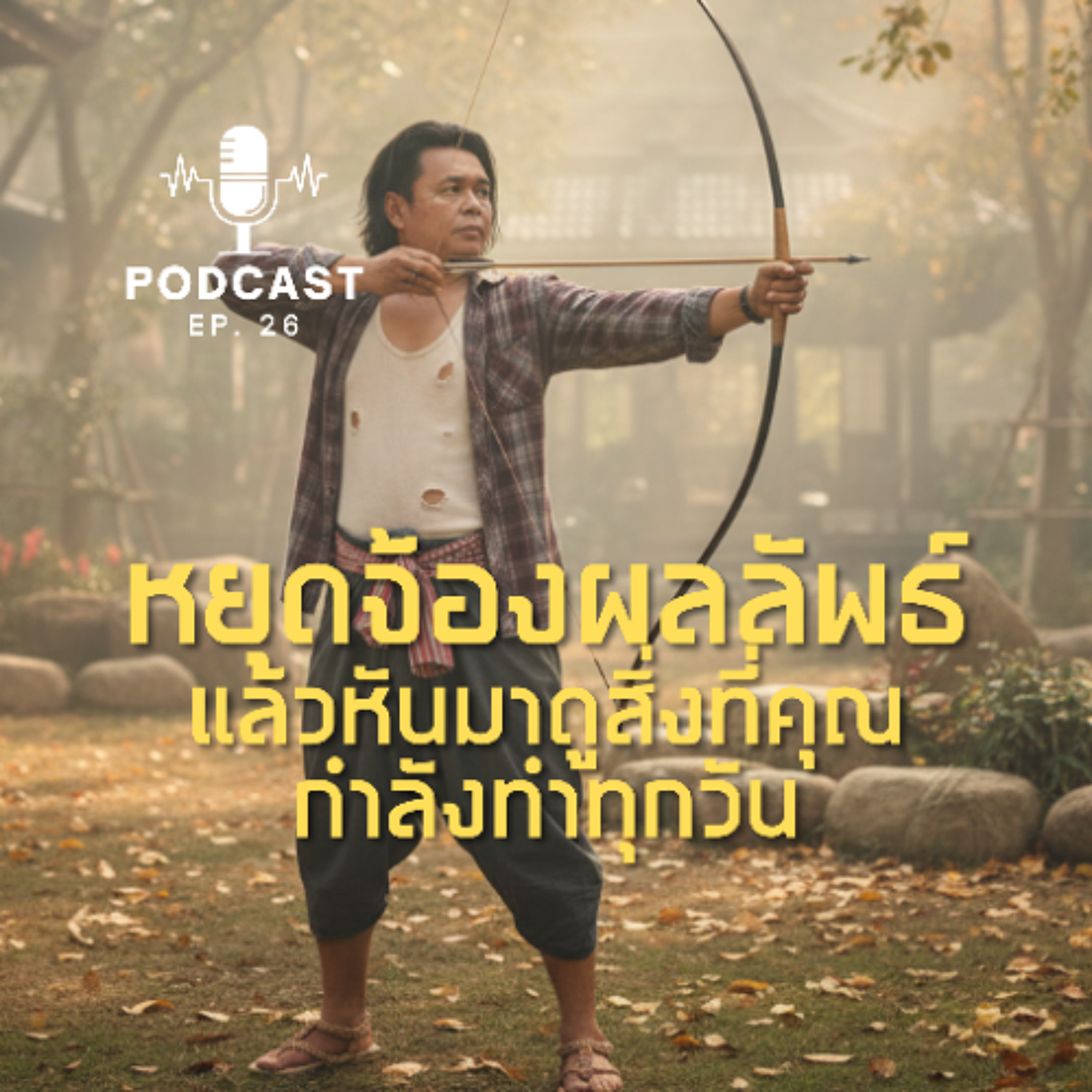 หยุดจ้องผลลัพธ์ แล้วหันมาดูสิ่งที่คุณกำลังทำทุกวัน | ep26 episode artwork
