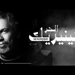 L7OR - GENERIQUE الحر - جينيريك