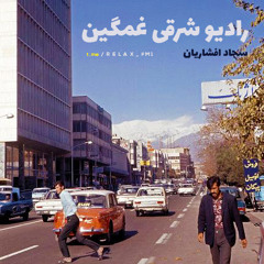 سجاد افشاریان - رادیو شرقی غمگین با اینترو فرخزاد