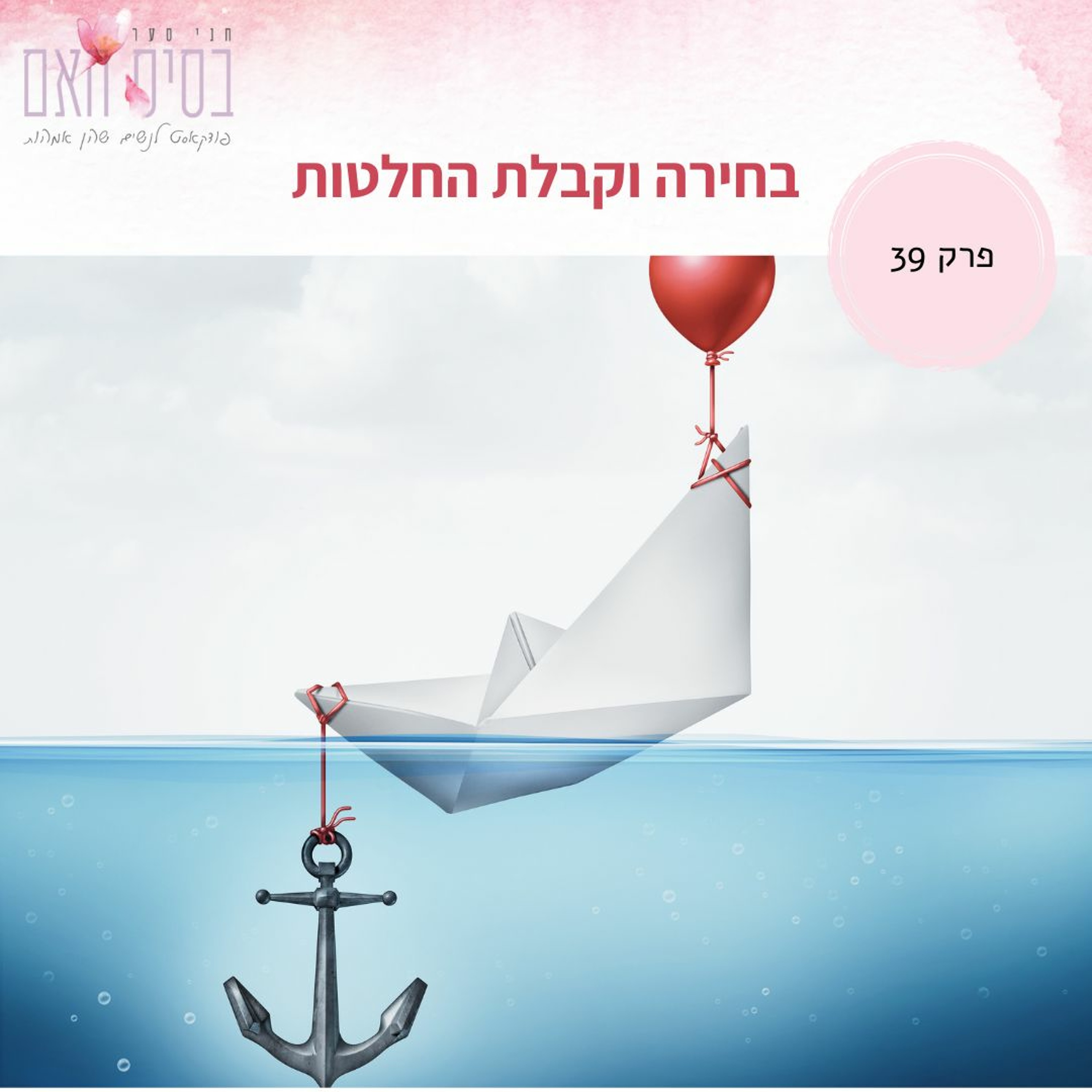 בסיס האם 39- בחירה וקבלת החלטות episode artwork