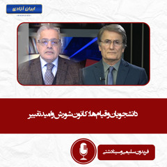 دانشجویان و قیام‌ها کانون شورش و امید تغییر