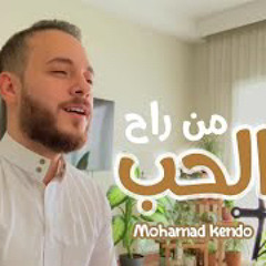 tomp3.cc - من راح الحب  محمد كندو  Min Rah Alhub  Mohamad Kendo.mp3