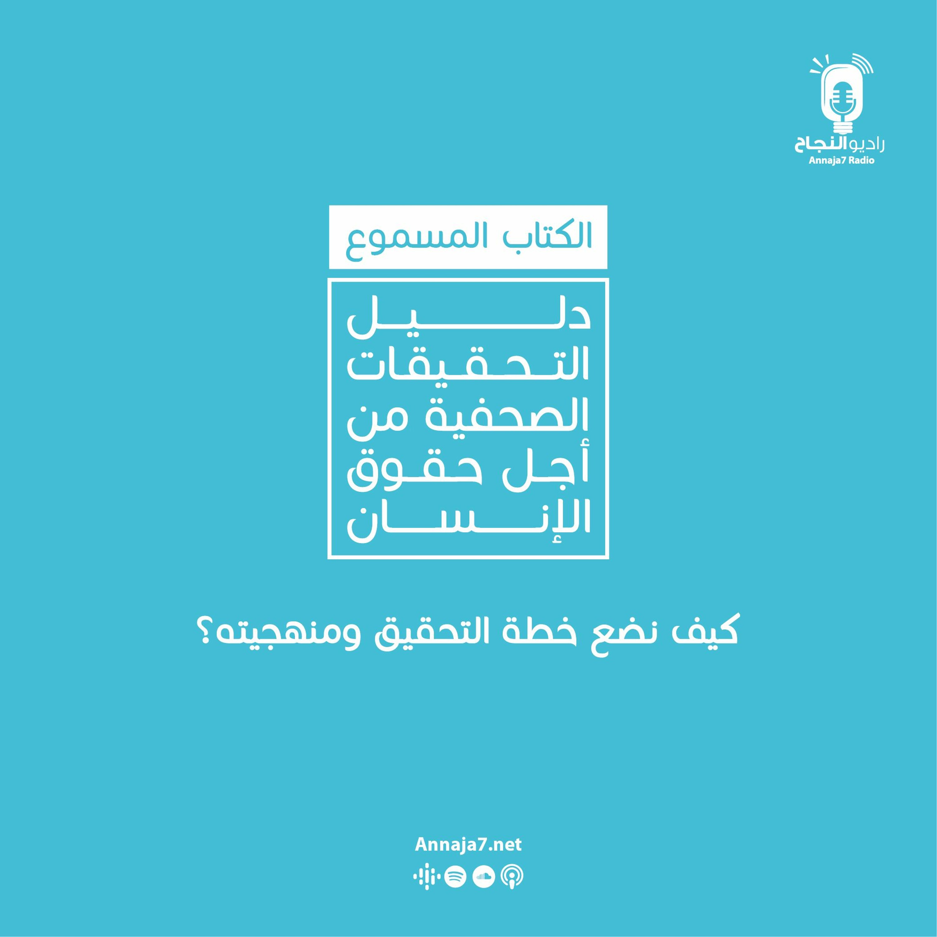 كيف نضع خطة التحقيق ومنهجيته؟ episode artwork