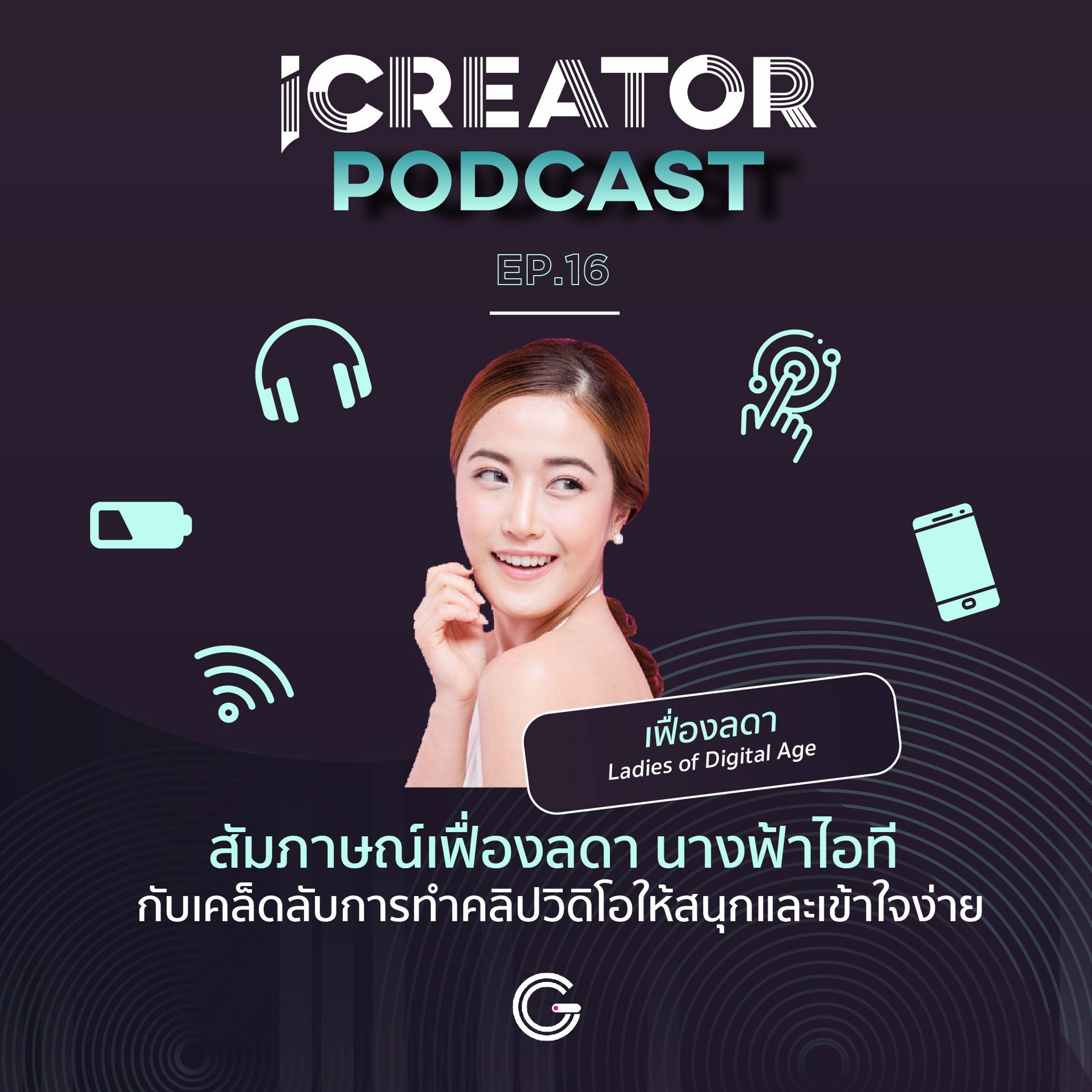 iCreator Podcast EP.16 : สัมภาษณ์เฟื่องลดา นางฟ้าไอที กับเคล็ดลับการทำคลิปวิดิโอให้สนุกและเข้าใจง่าย