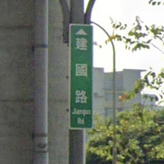 走建國路回家後座少ㄌ泥