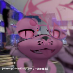 GinsengGrime2025バッテリー液を飲む