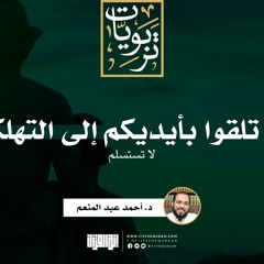 ولا تلقوا بأيديكم إلى التهلكة (لا تستسلم) | خطبة | د. أحمد عبد المنعم