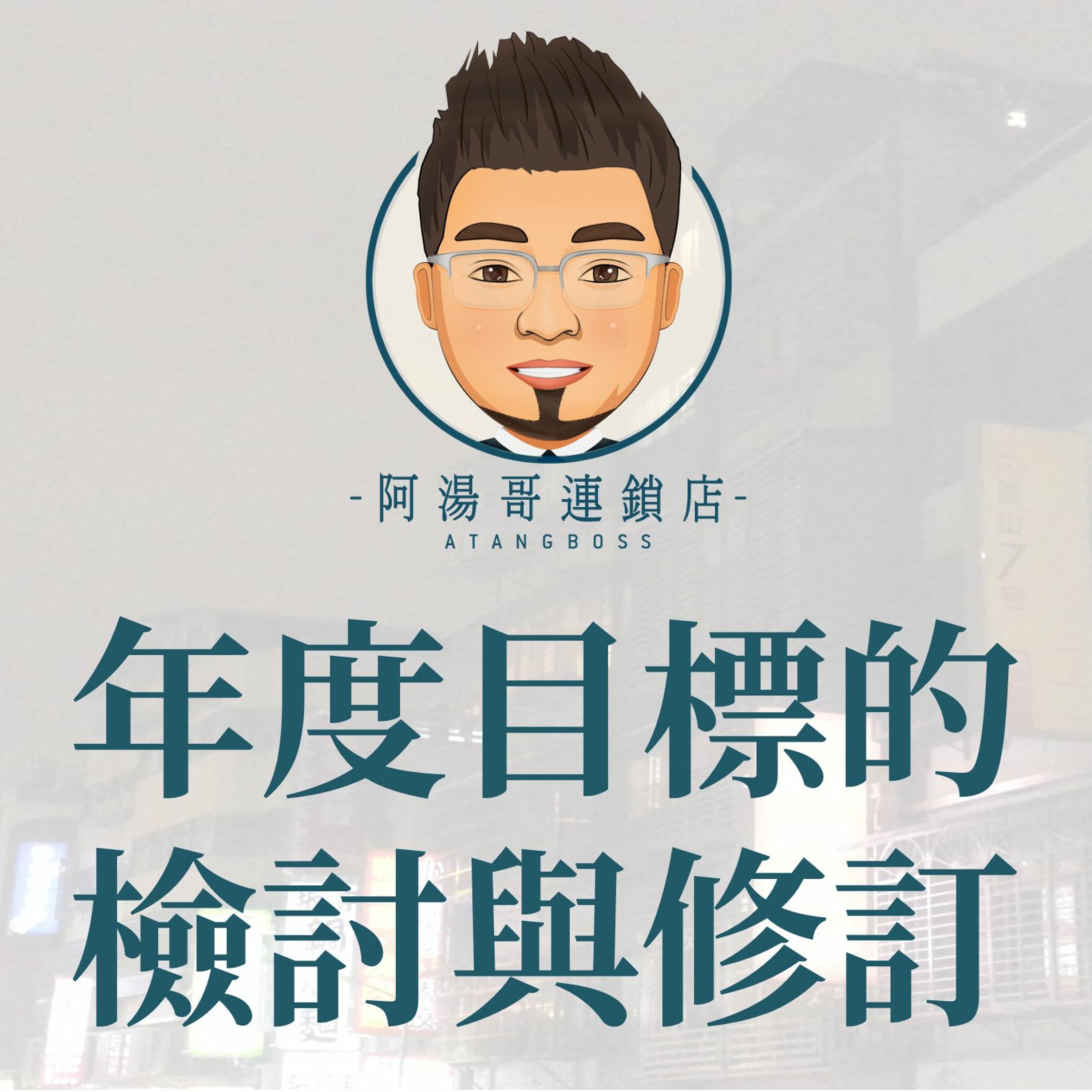 【商店經營年度計畫】03年度目標的檢討與修訂 episode artwork
