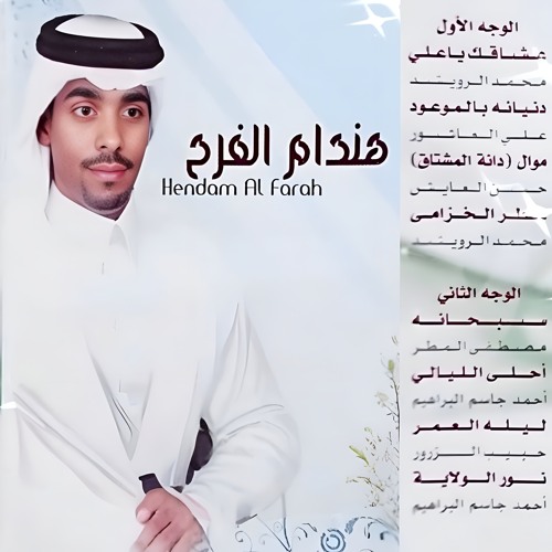 دنيانه بالموعود  ..  الرادود أنور الأحمد  - اصدار هندام الفرح  2007 م