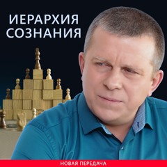 Иерархия сознания