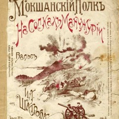 Русский военный вальс «На сопках Маньчжурии»/ Russian military waltz ‘On the Hills of Manchuria’