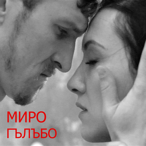 Stream Гълъбо by Миро | Listen online for free on SoundCloud