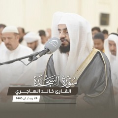 صلاة التراويح 24 رمضان - خالد الهاجري - مسجد المفلحون