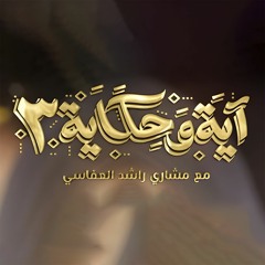 برنامج آية وحكاية 3 | الشيخ مشاري العفاسي والشيخ سعيد الكملي
