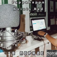 ФЕРМЫЧ feat. Kvinto Bad - В Поряде (prod. Mambek)