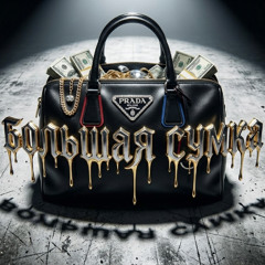 Большая сумка