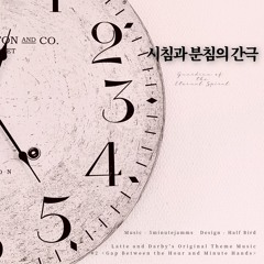 시침과 분침의 간극