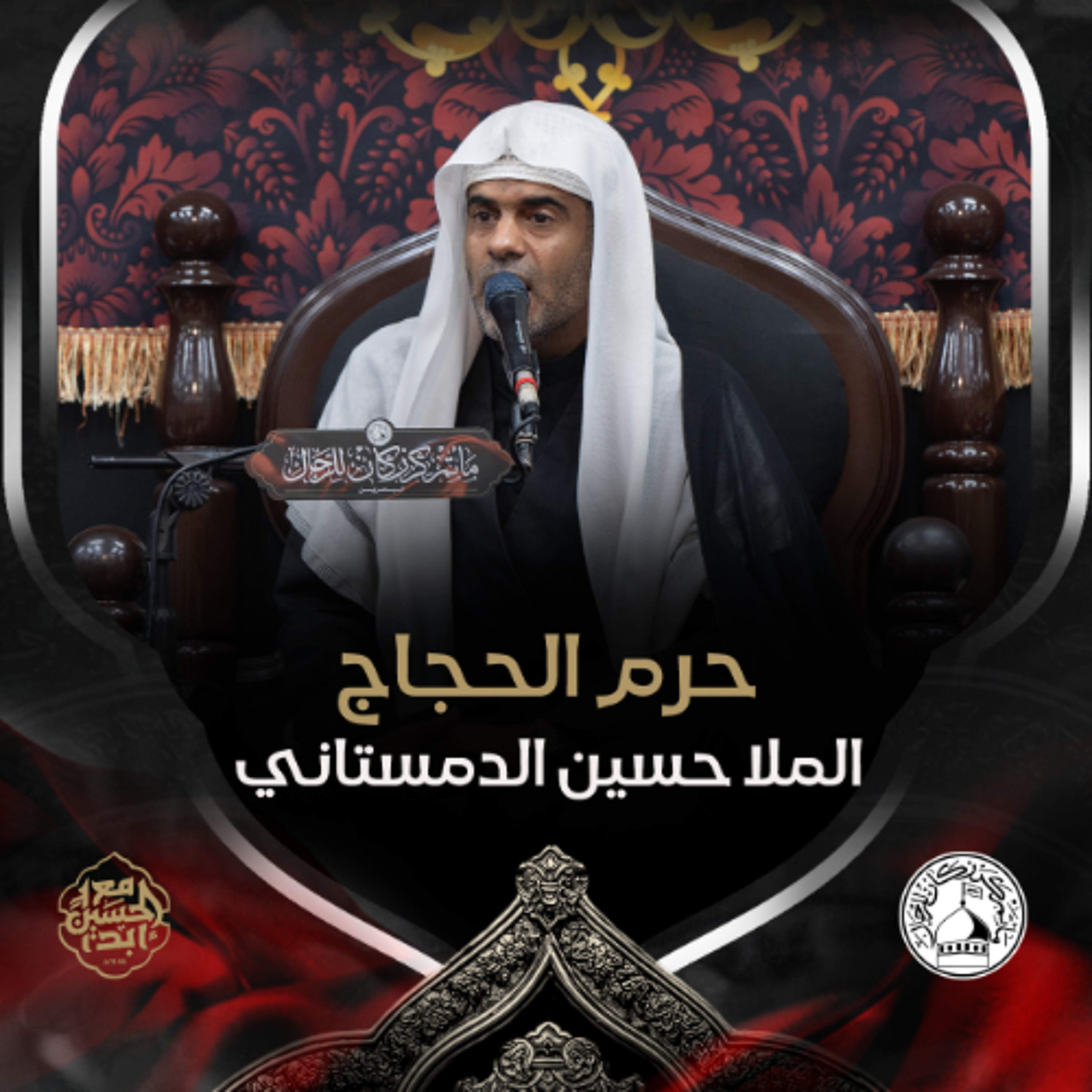 الملا حسين الدمستاني - حرم الحجاج - ليلة 8 ذو الحجة 1446هـ episode artwork