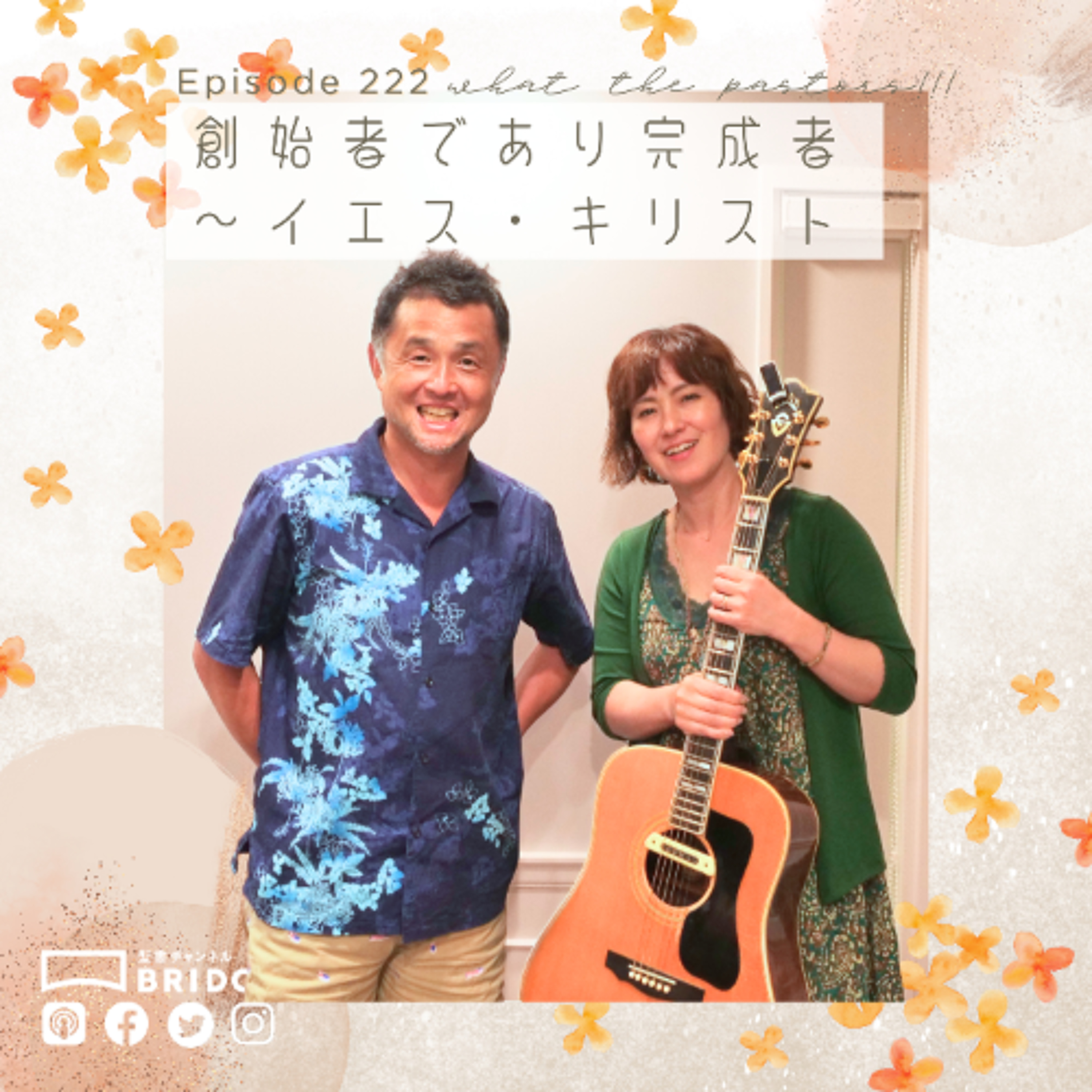 WTP3.0!!! #222 創始者であり完成者~イエス・キリスト