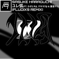 原口沙輔 - ユレ弧 (ft. カゼヒキβ, ゲキヤクβ & 重音テト) (Fludix9 Remix)