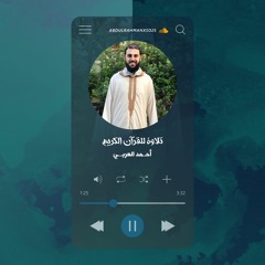آخر النساء وأوائل المائدة - د أحمد العربي  - تراويح 6 رمضان 1444 هـ