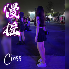 AUG 2025【itscinss_专属#1】MANYAO NONSTOP MIX 🌸 慢摇电音舞曲 🫧 TOP PARTY HITS『清空✘我期待的不是雪✘跳楼机✘猜不透✘我的眼泪你的战利品』