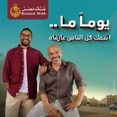 يوماً ما .. اسمك كل الناس عارفاه (غناء هاني الدقاق وعبد الرحمن رشدي) تمويل إكسبريس من بنك مصر