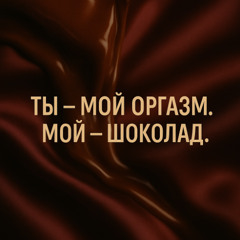 Ты - Мой Оргазм. Мой Шоколад v2