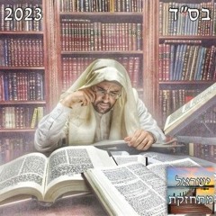 הרב מאיר אליהו - 2023