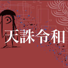 NEE / 村上蔵馬 VOCALOID