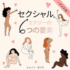 性的なエナジーはダイナミックなパワーです