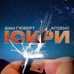 Аппекс та Бакі Г'юберт - Іскри