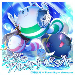 打打だいず + Tanchiky + siromaru - 天穹のアルカナビット