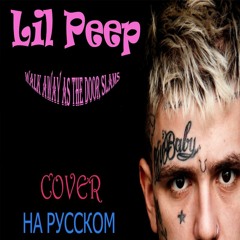 Lil Peep X Lil Tracy - Walk Away As The Door Slams НА РУССКОМ (ft. Nasmich)