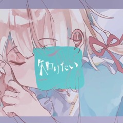 【tadada】知りたい - 水野あつ (Cover)